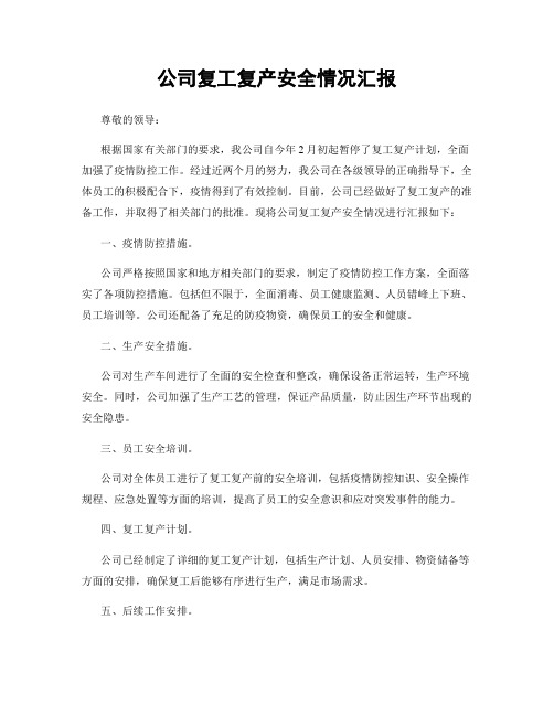 公司复工复产安全情况汇报