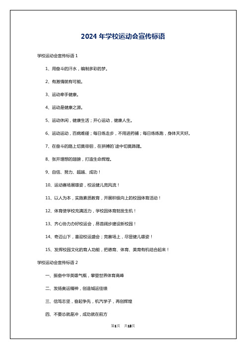 2024年学校运动会宣传标语