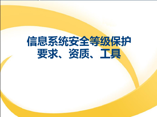 信息系统安全等保相关知识