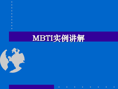 MBTI实例讲解