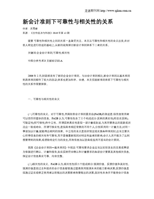 新会计准则下可靠性与相关性的关系