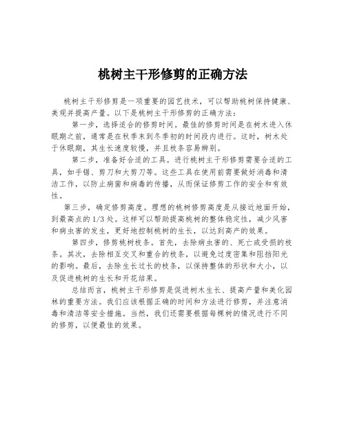 桃树主干形修剪的正确方法