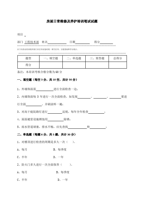 房屋日常维修及养护培训考核试题(含答案)