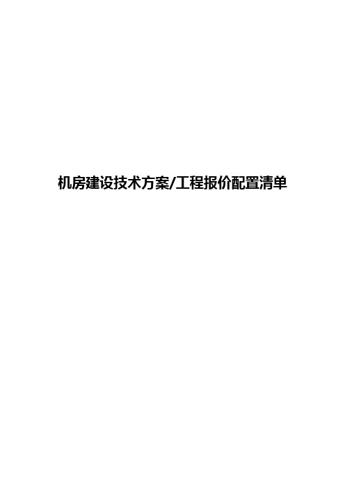 机房建设方案及报价清单