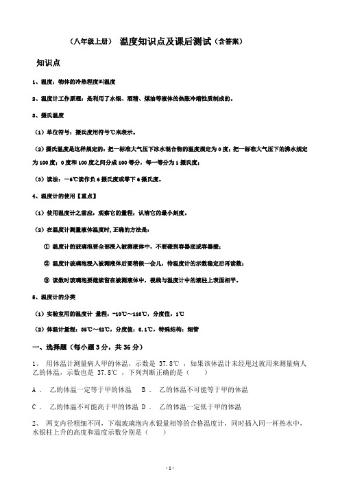 初中物理八年级上册物态变化温度知识点及课后测试含答案