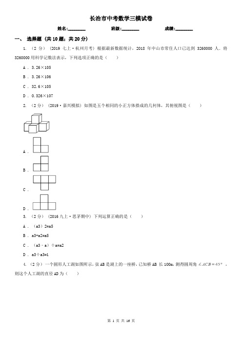 长治市中考数学三模试卷