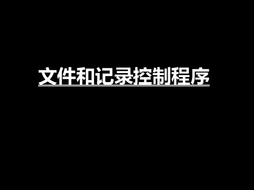 文件和记录控制培训 PPT