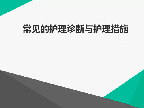 护士常见的护理诊断与护理措施培训ppt