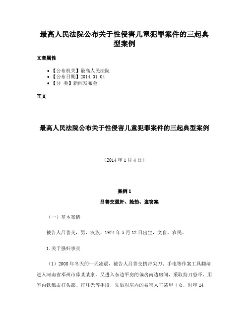 最高人民法院公布关于性侵害儿童犯罪案件的三起典型案例