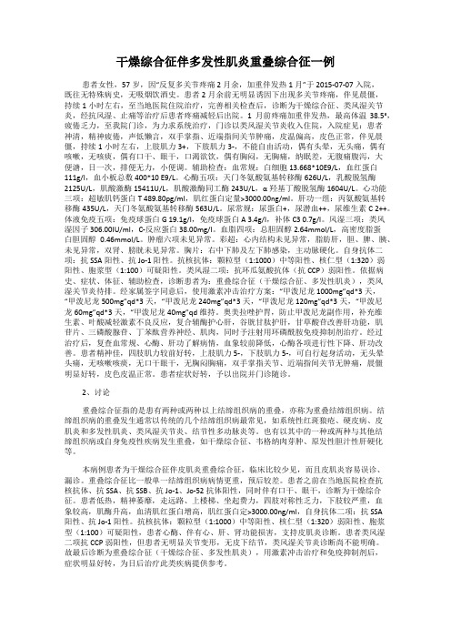 干燥综合征伴多发性肌炎重叠综合征一例