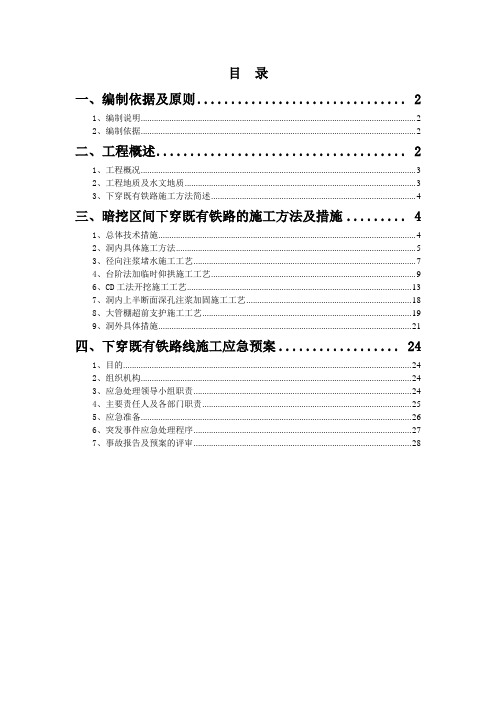 城际轨道交通下穿既有铁路安全施工专项技术方案