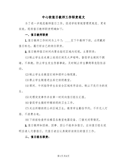 中心校值日教师工作职责范文(3篇)