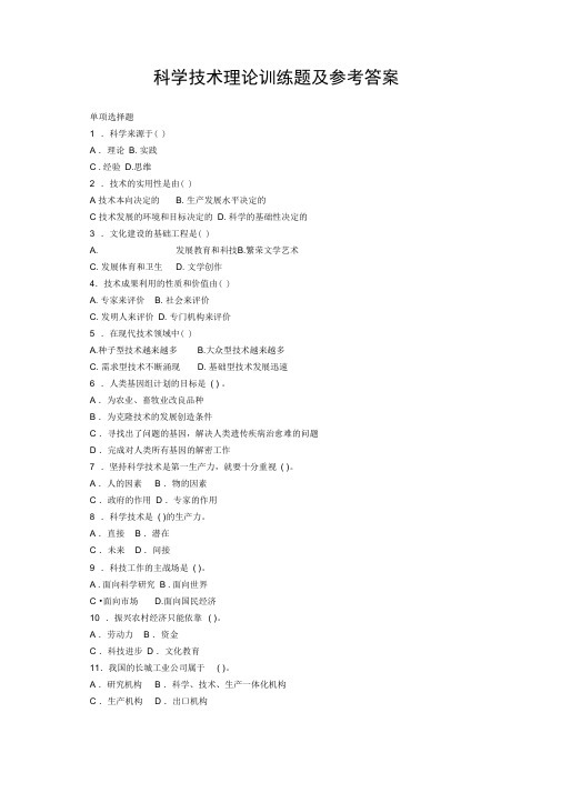 科学技术理论训练题与答案