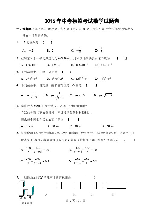 2016年中考模拟考试数学试题卷