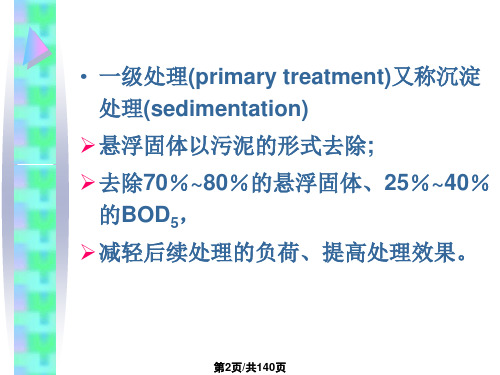 环境工程微生物学污水生物处理