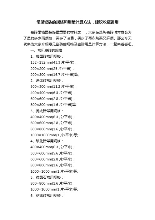 常见瓷砖的规格和用量计算方法，建议收藏备用