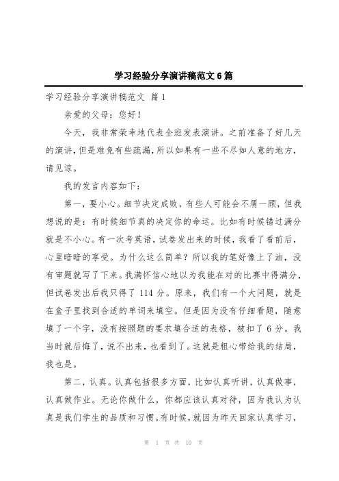 学习经验分享演讲稿范文6篇