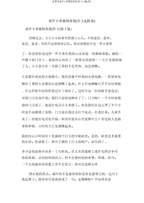 新整理那件小事激励着我(作文)(25篇)