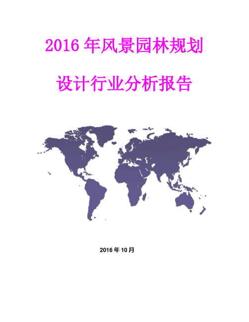 2016年风景园林规划设计行业分析报告