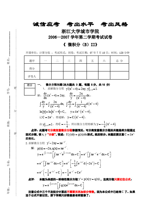 06-07微积分BII期末(答案)zucc 浙江大学城市学院_