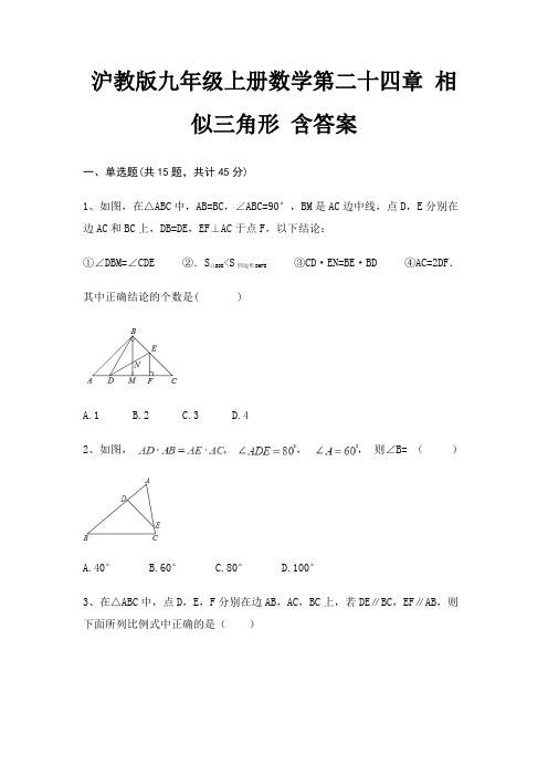 沪教版九年级上册数学第二十四章 相似三角形 含答案