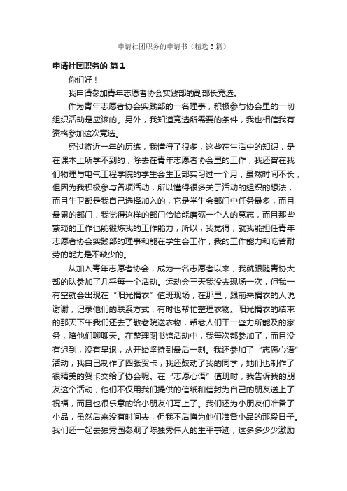 申请社团职务的申请书(精选3篇)