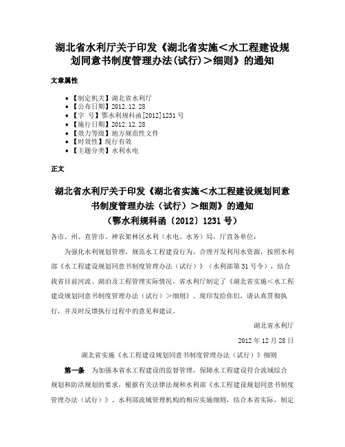 湖北省水利厅关于印发《湖北省实施＜水工程建设规划同意书制度管理办法(试行)＞细则》的通知