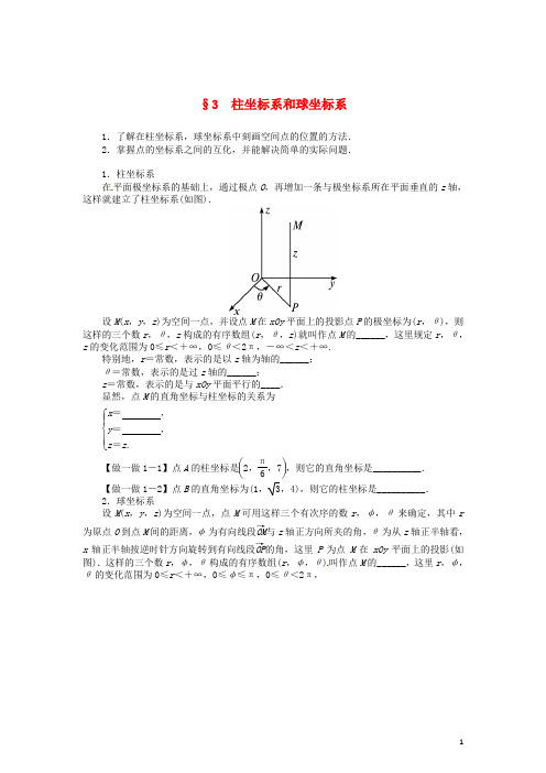 高中数学第一章柱坐标系和球坐标系学案北师大版选修4_4