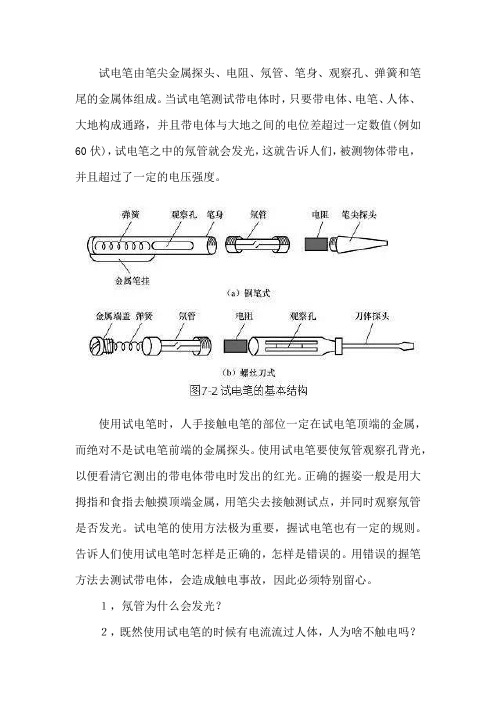 验电笔的组成及工作原理