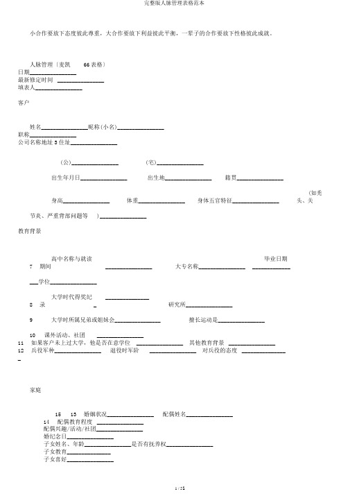 完整版人脉管理表格范本