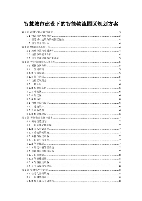 智慧城市建设下的智能物流园区规划方案