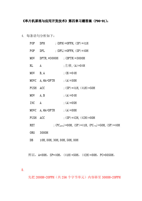 《单片机原理与应用开发技术》第四章习题答案