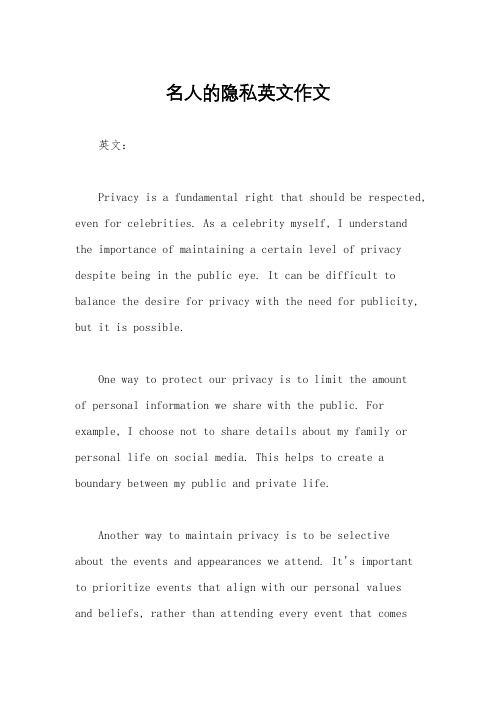 名人的隐私英文作文