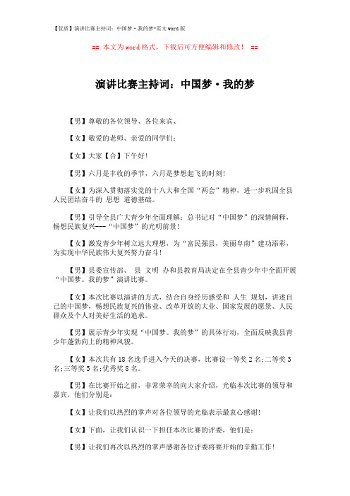 【优质】演讲比赛主持词：中国梦·我的梦-范文word版 (4页)