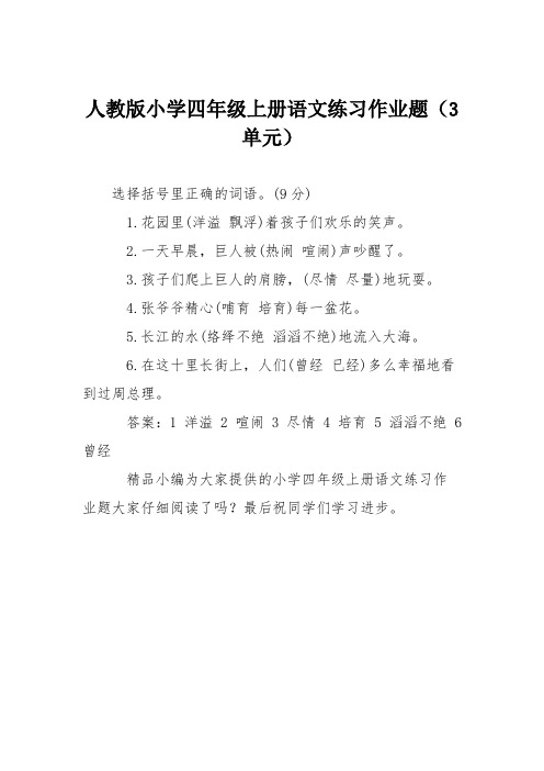 人教版小学四年级上册语文练习作业题(3单元)