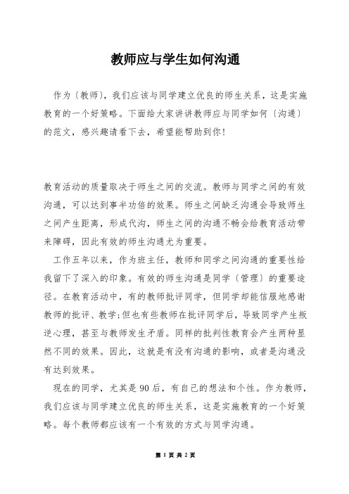 教师应与学生如何沟通