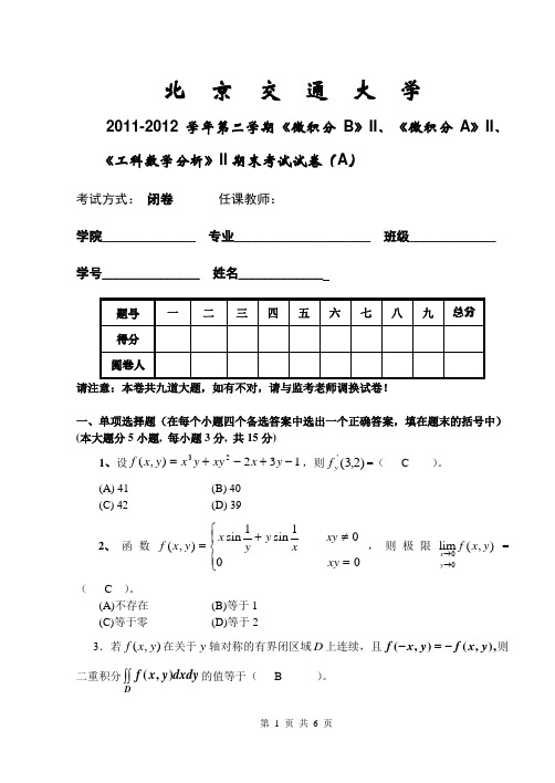 2011-2012学年第二学期《微积分B》期末考试试卷(A)