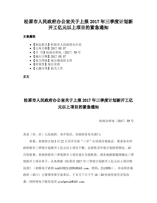 松原市人民政府办公室关于上报2017年三季度计划新开工亿元以上项目的紧急通知