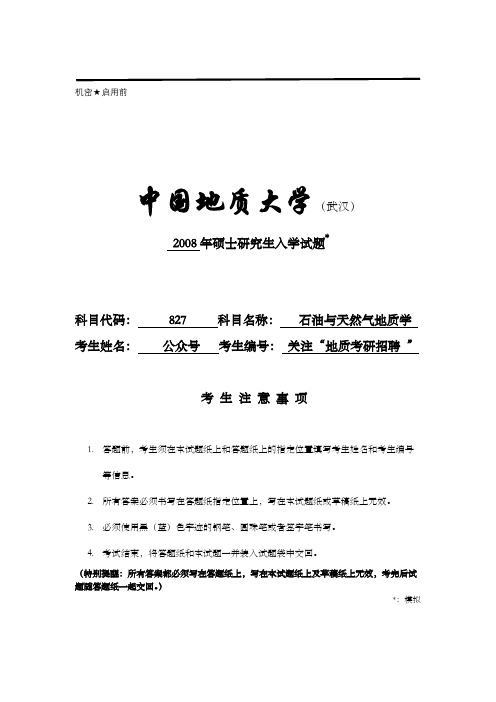 2008中国地质大学(武汉)827石油与天然气地质学考研试题