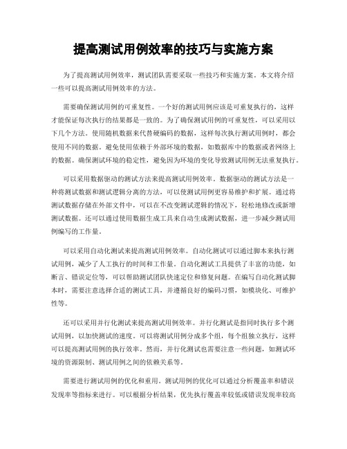 提高测试用例效率的技巧与实施方案