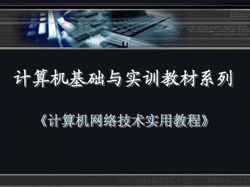 《计算机网络技术实用教程》第7章