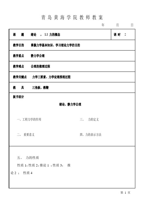 工程力学教案张定华1