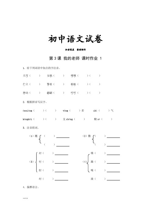 苏教版七下语文课时作业1：1.3我的老师