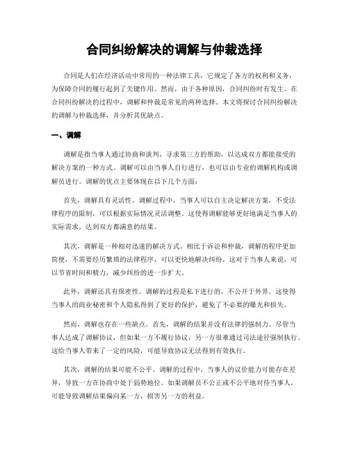 合同纠纷解决的调解与仲裁选择