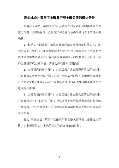 新企业会计准则下金融资产和金融负债的确认条件