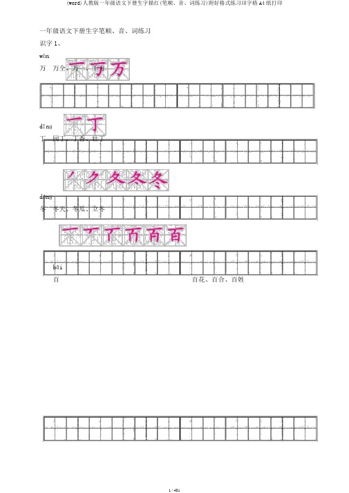 (word)人教版一年级语文下册生字描红(笔顺、音、词练习)附好格式练习田字格A4纸打印