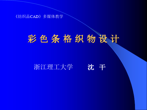 纺织品CAD彩色条格织物设计(PPT31页).pptx