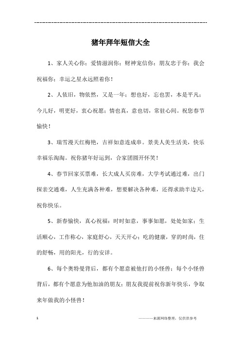 猪年拜年短信大全