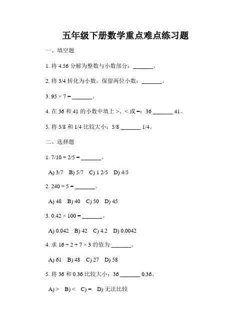 五年级下册数学重点难点练习题