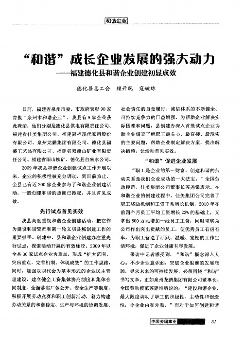 “和谐”成长企业技展的强大动力——福建德化县和谐企业创建初显成效